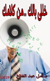 خللي بالك من كلامك (eBook, ePUB)