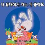 내 침대에서 자는 게 좋아요 (eBook, ePUB)