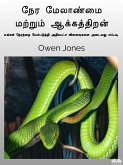 நேர மேலாண்மை மற்றும் ஆக்கத்திறன் (eBook, ePUB) நேர மேலாண்மை மற்றும் ஆக்கத்திறன் (eBook, ePUB)