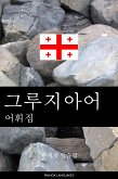 그루지아어 어휘집 (eBook, ePUB)