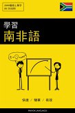 學習南非語 - 快速 / 簡單 / 有效 (eBook, ePUB)