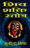 शिव शक्ति स्तोत्र (eBook, ePUB)