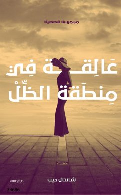 عالقة في منطقة الظل (eBook, ePUB) - ديب, شانتال