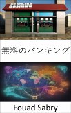 無料のバンキング (eBook, ePUB)