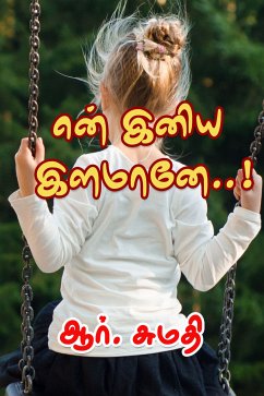 என் இனிய இளமானே (eBook, ePUB)