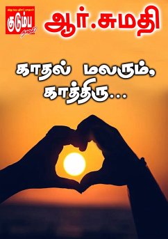 காதல் மலரும் காத்திரு... (eBook, ePUB)