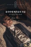 올리비에 베카유의 죽음 (eBook, ePUB)