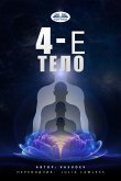 4-е тело (eBook, ePUB)