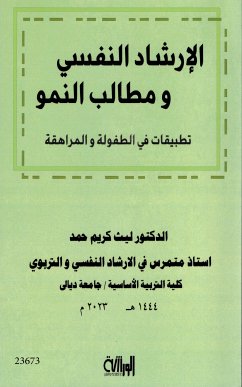 Cover الارشاد النفسي ومطالب النمو تطبيقات في الطفولة والمراهقة (eBook, ePUB)