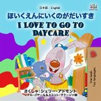 ほいくえんにいくのがだいすき I Love to Go to Daycare (eBook, ePUB)