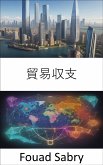 貿易収支 (eBook, ePUB)