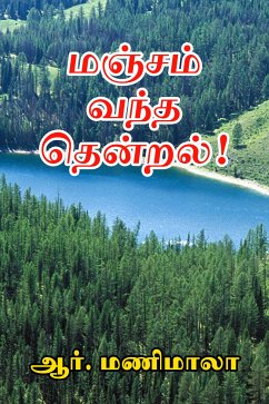 மஞ்சம் வந்த தென்றல்! (eBook, ePUB)