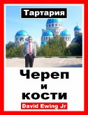 Тартария - Череп и кости (eBook, ePUB)