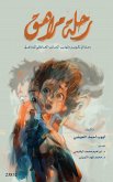 رحلة مراهق (eBook, ePUB)