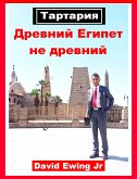 Тартария - Древний Египет не древний (eBook, ePUB)