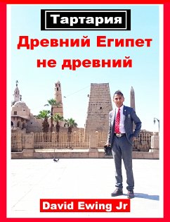 Тартария - Древний Египет не древний (eBook, ePUB) - Ewing Jr, David