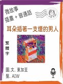 耳朵插著一支煙的男人 (繁體字+插畫+普通話) (eBook, ePUB)