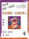 耳朵插着一支烟的男人 (简体字+插画+普通话) (eBook, ePUB)