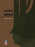 معنى الوطن (eBook, ePUB)