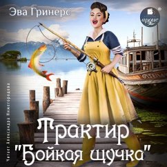Traktir «Bojkaya shchuchka» (MP3-Download) - Griners, Eva