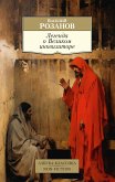 Легенда о Великом инквизиторе (eBook, ePUB)