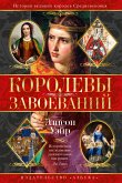 Королевы завоеваний (eBook, ePUB)