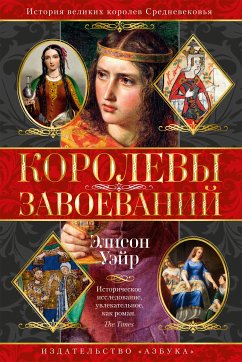 Королевы завоеваний (eBook, ePUB) - Уэйр, Элисон