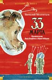 33 марта. Приключения Васи Голубева и Юрки Бойцова (eBook, ePUB)