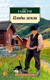 Плоды земли (eBook, ePUB)