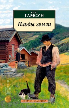 Плоды земли (eBook, ePUB) - Гамсун, Кнут