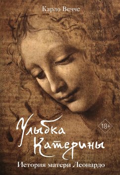 Улыбка Катерины. История матери Леонардо (eBook, ePUB) - Вечче, Карло