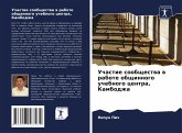 Uchastie soobschestwa w rabote obschinnogo uchebnogo centra, Kambodzha Uchastie soobschestwa w rabote obschinnogo uchebnogo centra, Kambodzha
