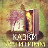 Braty Grіmm. Kazky (MP3-Download) - Bild 1