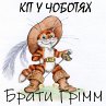 Kіt u chobotyah (MP3-Download) - Bild 1