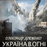Ukrayina v ognі (MP3-Download)