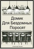 Домик для бездомных поросят (eBook, ePUB)