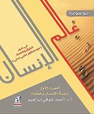 موسوعة عالم الإنسان في ضوء القرآن والسنة من منظور بحثي علمي - الجزء الأول (eBook, ePUB)