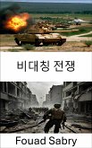 비대칭 전쟁 (eBook, ePUB)