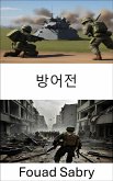 방어전 (eBook, ePUB)