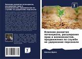 Vliqnie razwitiq potenciala, rasshireniq praw i wozmozhnostej, prodwizheniq po sluzhbe na uderzhanie personala