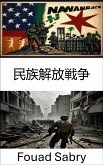 民族解放戦争 (eBook, ePUB)