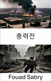 총력전 (eBook, ePUB)