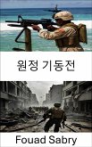 원정 기동전 (eBook, ePUB)