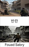 반란 (eBook, ePUB)