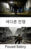 색다른 전쟁 (eBook, ePUB)