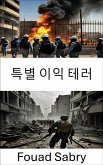 특별 이익 테러 (eBook, ePUB)