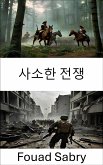 사소한 전쟁 (eBook, ePUB)