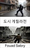 도시 게릴라전 (eBook, ePUB)