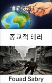 종교적 테러 (eBook, ePUB)