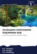 POTENCIAL POPOLNENIYa PODZEMNYH VOD - Bild 1